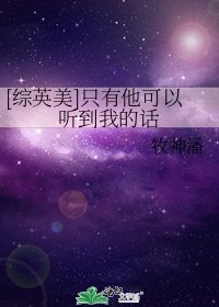 [综英美]只有他可以听到我的话