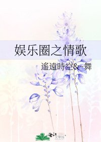 娱乐圈之情歌